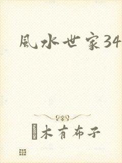 风水世家348