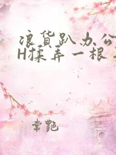 浪货趴办公桌-H揉弄一根手指紧