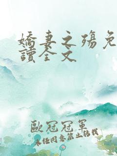 娇妻之殇免费阅读全文