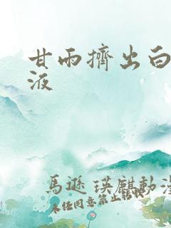 甘雨挤出白色脓液