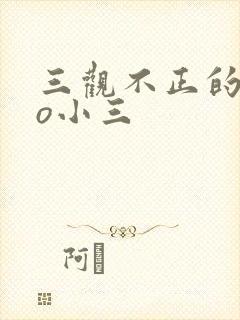 三观不正的文po小三