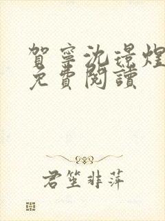 贺宁沈璟煜全文免费阅读