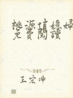 桃源俏媳妇小说免费阅读