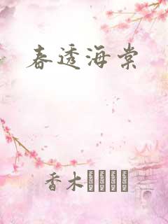 春透海棠
