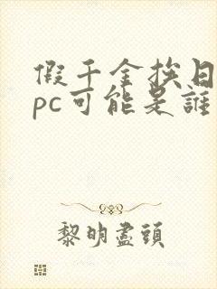 假千金挨日记npc可能是谁