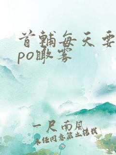 首辅每天要不够po瞰雾