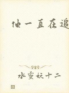 他一直在追初恋