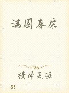 满园春床