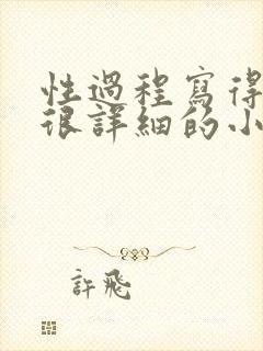 性过程写得很黄很详细的小说