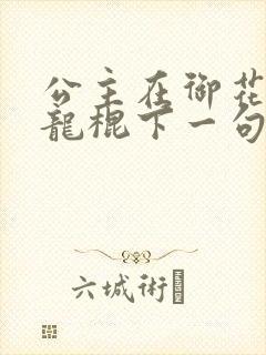 公主在御花园吃龙棍下一句