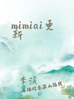 mimiai更新