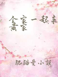 全家一起来徐家黄家