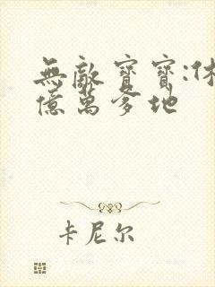 无敌宝宝:休掉亿万爹地