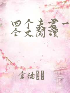 四个夫君一起上全文阅读