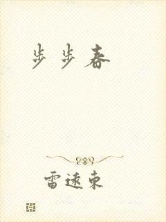 步步春
