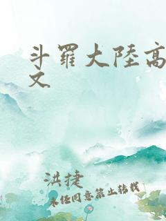 斗罗大陆高H爽文