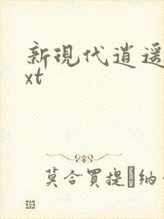 新现代逍遥录txt