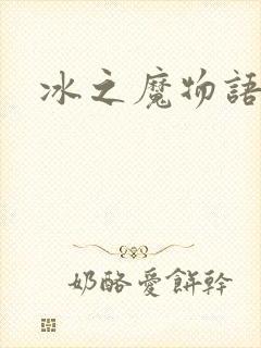 冰之魔物语