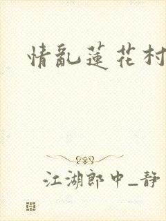情乱莲花村