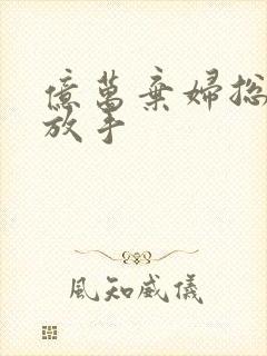 亿万弃妇总裁请放手