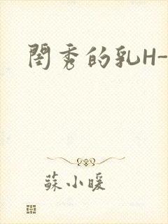 闺秀的乳H-知