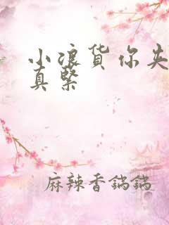 小浪货你夹得我真紧