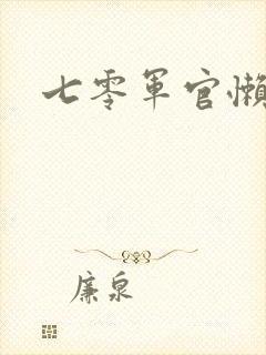 七零军官懒媳妇