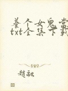 养个女鬼当老婆txt全集下载