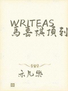 WRITEAS马嘉祺顶到了