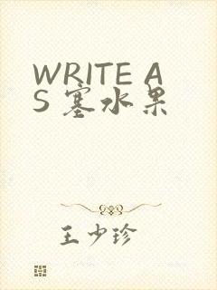 WRITE AS 塞水果