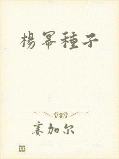 杨幂种子