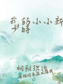 我的小小新娘是少时