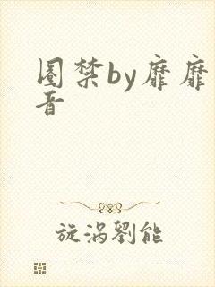 圈禁by靡靡之音