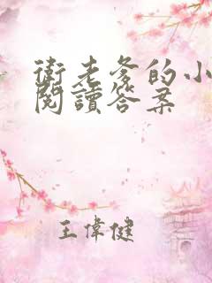 卫老爹的小渔船阅读答案