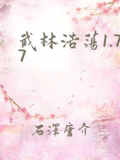 武林浩荡1.77