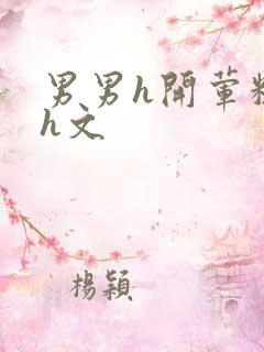 男男h开荤粗肉h文