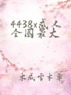 4438x成人全国最大
