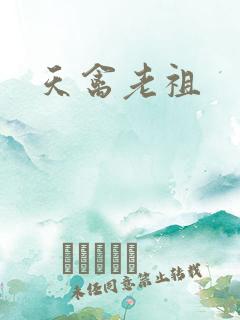 天禽老祖