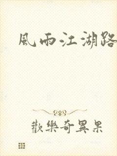 风雨江湖路