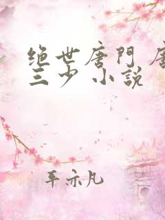 绝世唐门 唐家三少 小说