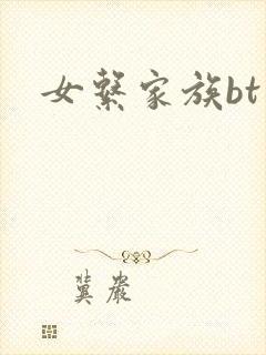 女系家族bt
