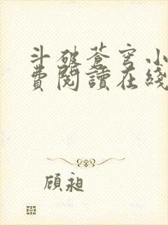 斗破苍穹小说免费阅读在线