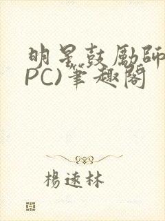 明星鼓励师(NPC)笔趣阁