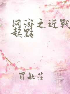 网游之近战法师起点