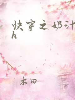 快穿之奶汁美妇h