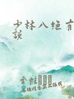 少林八绝有声小说