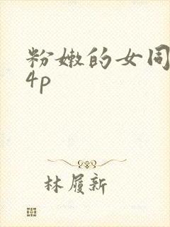 粉嫩的女同事24p