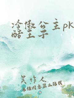 冷傲公主pk冷酷王子