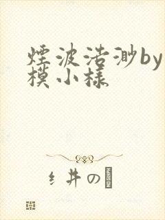 烟波浩渺by小模小样