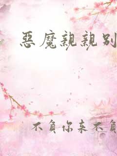 恶魔亲亲别伤我